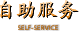 自助